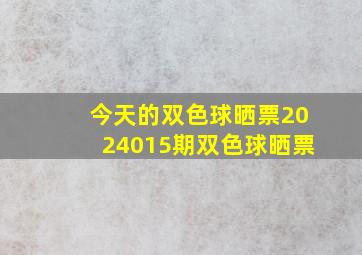 今天的双色球晒票2024015期双色球晒票