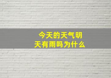 今天的天气明天有雨吗为什么