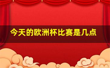 今天的欧洲杯比赛是几点