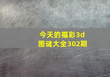 今天的福彩3d图谜大全302期