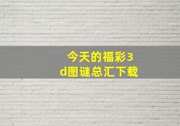 今天的福彩3d图谜总汇下载