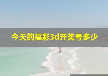 今天的福彩3d开奖号多少