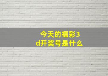 今天的福彩3d开奖号是什么