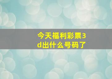 今天福利彩票3d出什么号码了