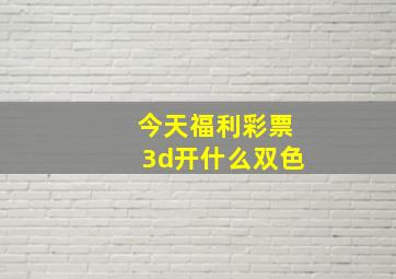 今天福利彩票3d开什么双色