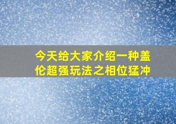 今天给大家介绍一种盖伦超强玩法之相位猛冲