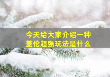 今天给大家介绍一种盖伦超强玩法是什么