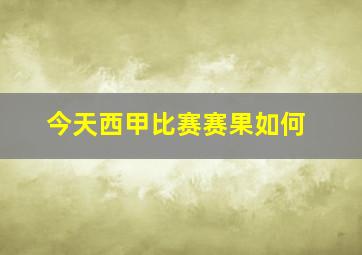 今天西甲比赛赛果如何