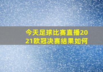 今天足球比赛直播2021欧冠决赛结果如何