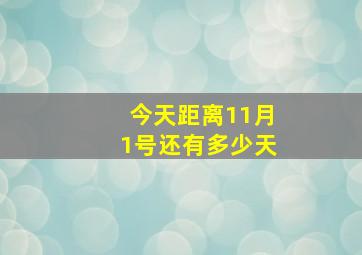 今天距离11月1号还有多少天