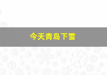 今天青岛下雪