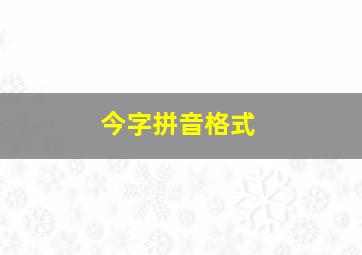 今字拼音格式