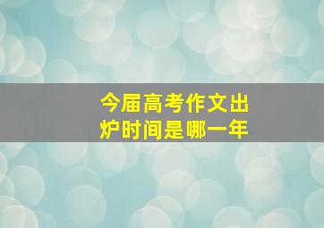 今届高考作文出炉时间是哪一年