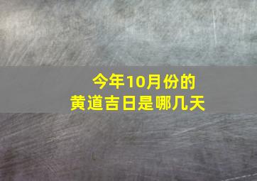 今年10月份的黄道吉日是哪几天