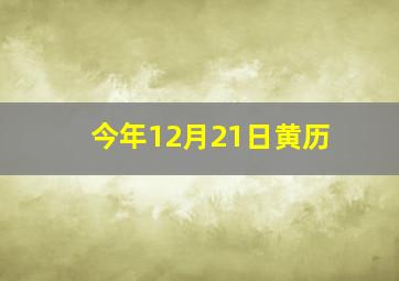 今年12月21日黄历