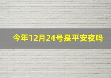 今年12月24号是平安夜吗