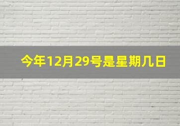 今年12月29号是星期几日