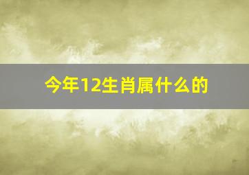 今年12生肖属什么的