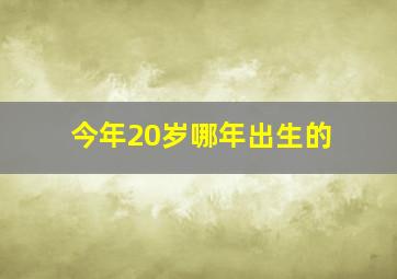 今年20岁哪年出生的