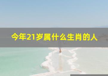 今年21岁属什么生肖的人