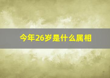 今年26岁是什么属相