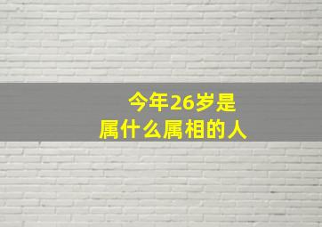 今年26岁是属什么属相的人