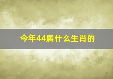 今年44属什么生肖的