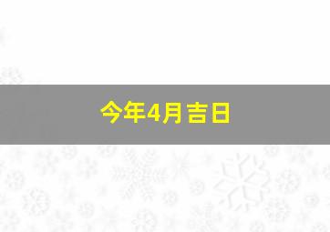 今年4月吉日