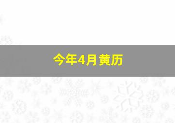 今年4月黄历