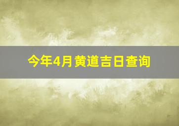 今年4月黄道吉日查询