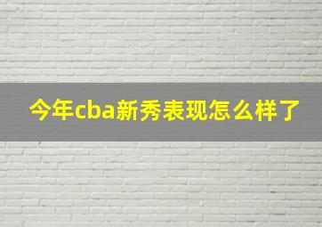 今年cba新秀表现怎么样了