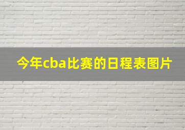 今年cba比赛的日程表图片