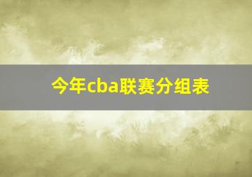 今年cba联赛分组表