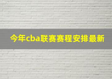 今年cba联赛赛程安排最新