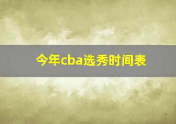 今年cba选秀时间表