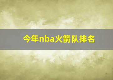 今年nba火箭队排名