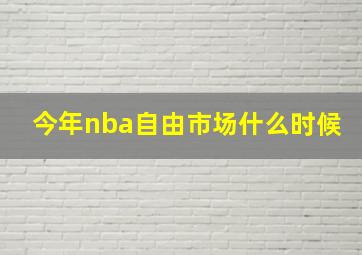 今年nba自由市场什么时候