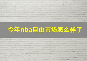 今年nba自由市场怎么样了