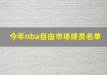 今年nba自由市场球员名单