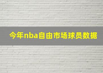 今年nba自由市场球员数据