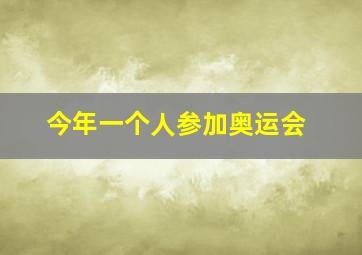 今年一个人参加奥运会