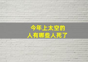 今年上太空的人有哪些人死了