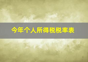 今年个人所得税税率表