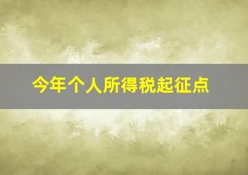 今年个人所得税起征点