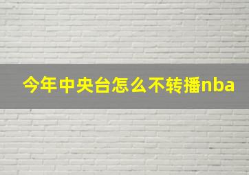 今年中央台怎么不转播nba