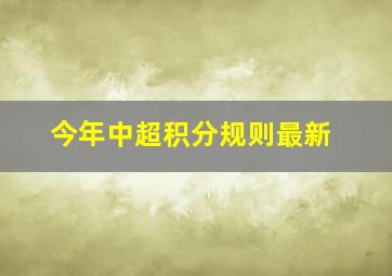 今年中超积分规则最新