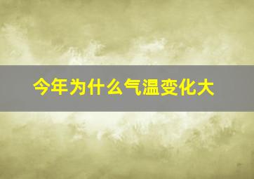 今年为什么气温变化大