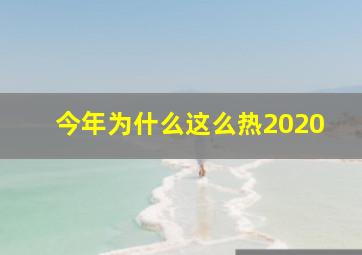 今年为什么这么热2020