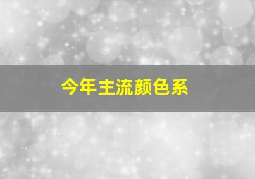 今年主流颜色系