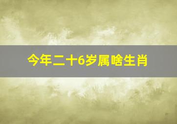 今年二十6岁属啥生肖